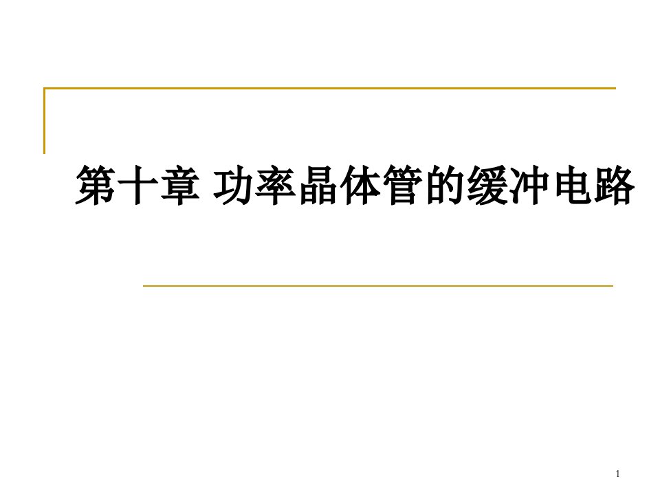 电力电子技术-功率晶体管的缓冲电路