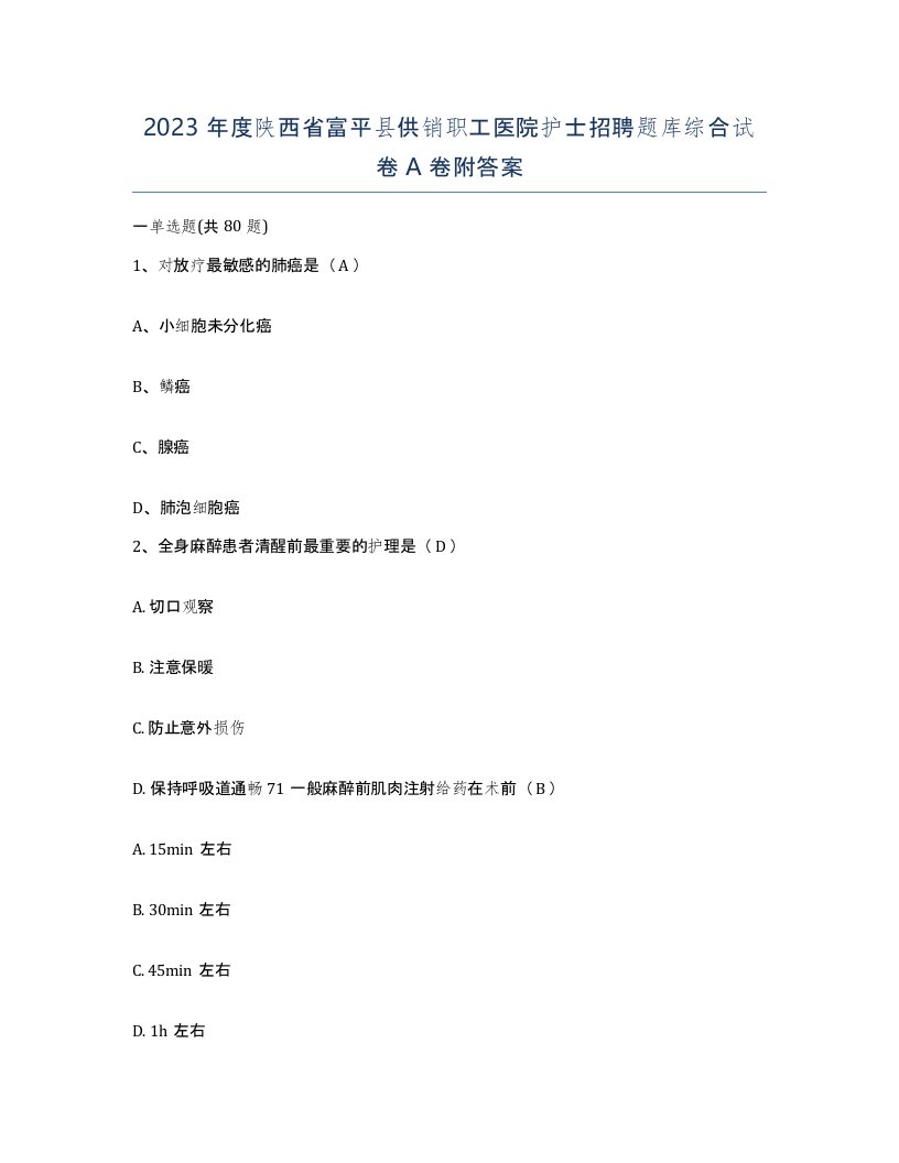 2023年度陕西省富平县供销职工医院护士招聘题库综合试卷A卷附答案