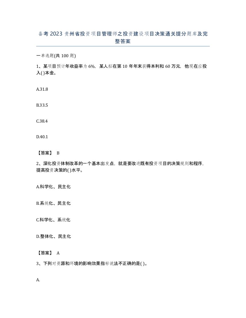 备考2023贵州省投资项目管理师之投资建设项目决策通关提分题库及完整答案