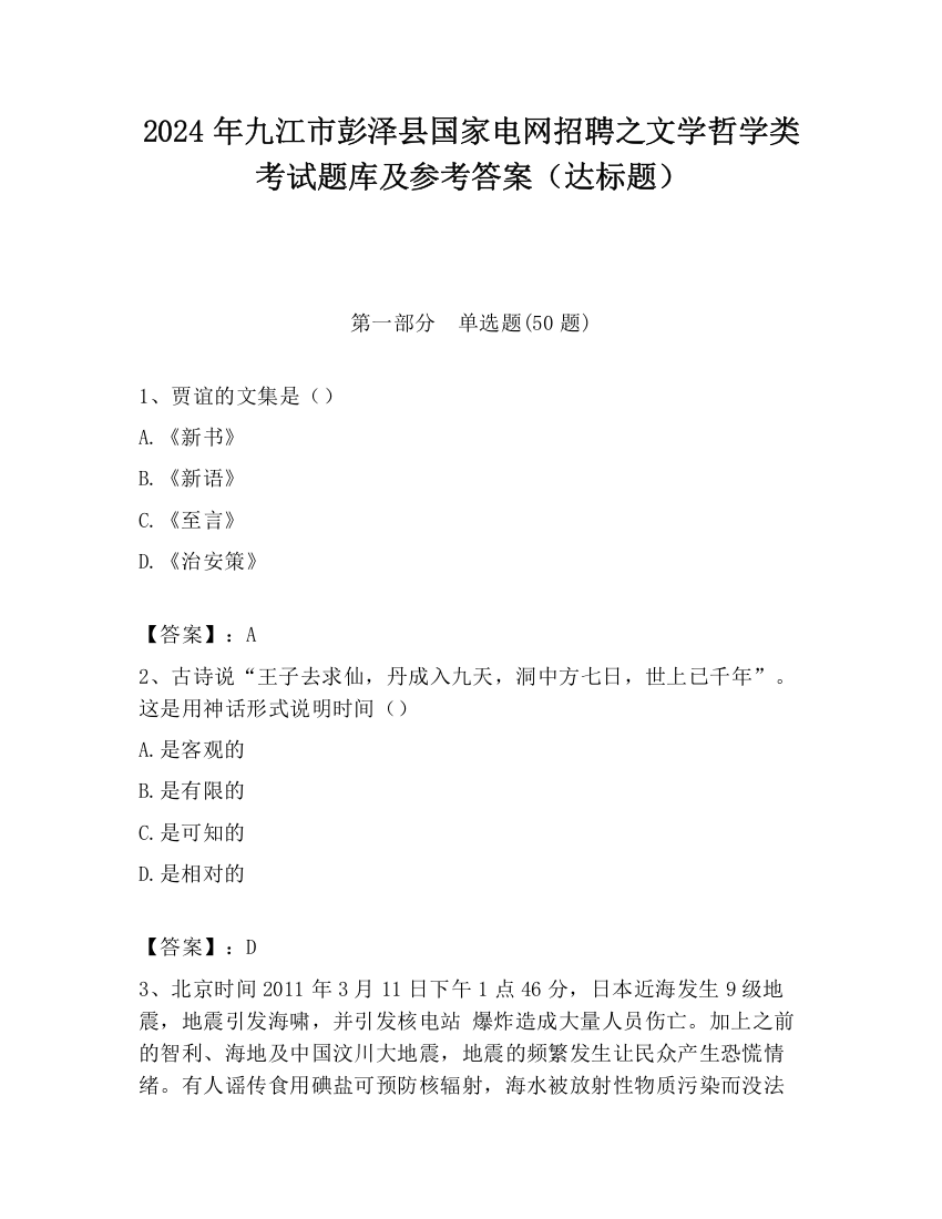 2024年九江市彭泽县国家电网招聘之文学哲学类考试题库及参考答案（达标题）