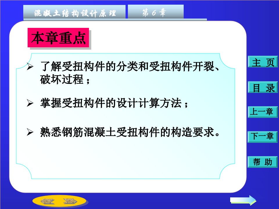 钢筋混凝土结构设计第六章钢筋混凝土受扭构件承载力计算