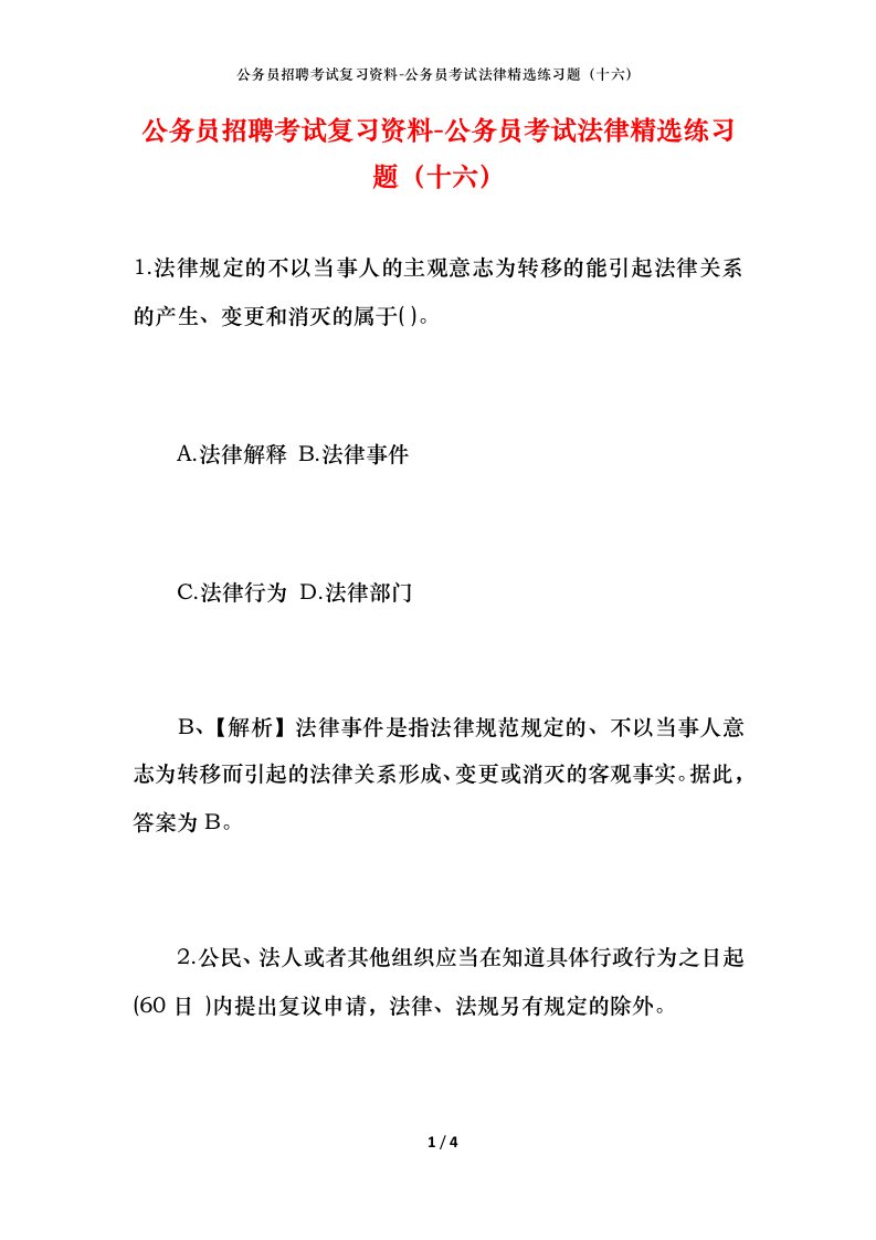 公务员招聘考试复习资料-公务员考试法律精选练习题十六