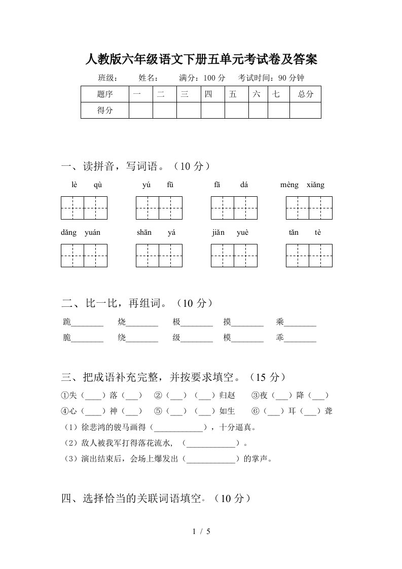 人教版六年级语文下册五单元考试卷及答案