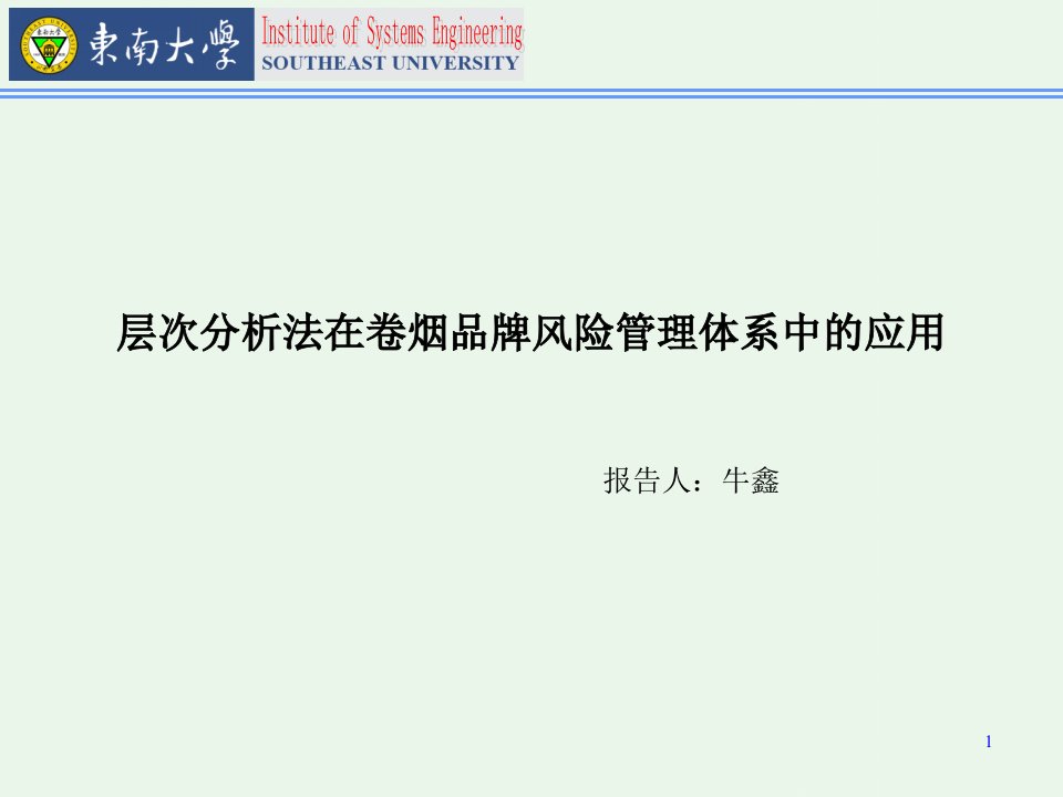 层次分析法在卷烟品牌风险管理体系中的应用课件