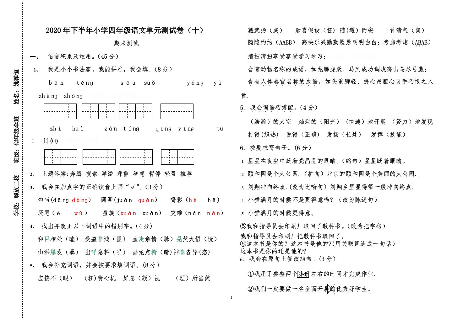 人教版小学四年级上册语文试卷及答案