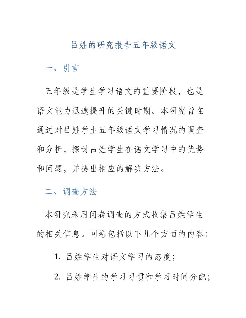 吕姓的研究报告五年级语文