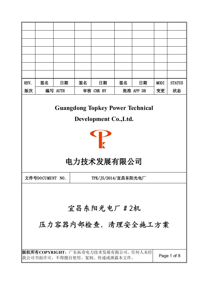 压力容器内部检查、清理安全施工方案解读