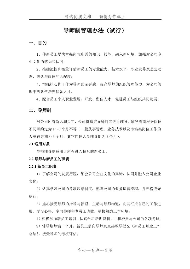 员工导师制管理办法(共11页)