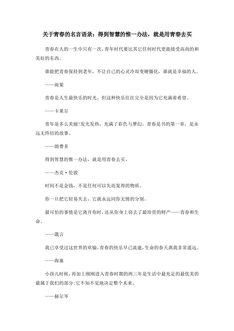 关于青春的名言语录得到智慧的惟一办法就是用青春去买