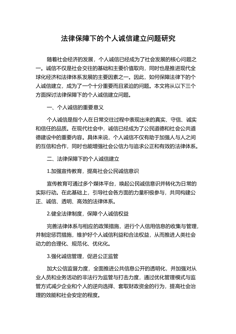 法律保障下的个人诚信建立问题研究