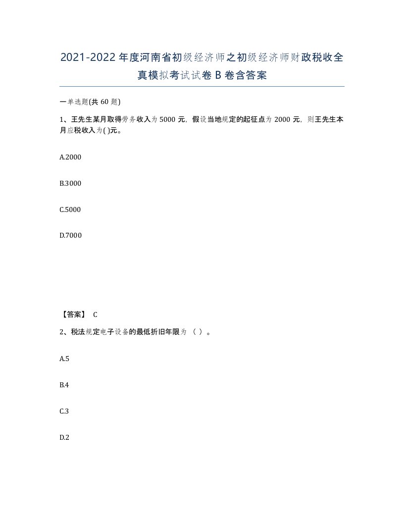 2021-2022年度河南省初级经济师之初级经济师财政税收全真模拟考试试卷B卷含答案