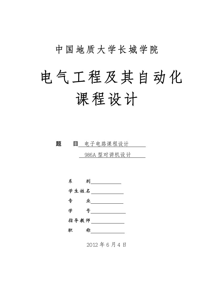 课程设计--986A型对讲机设计实验-其他专业