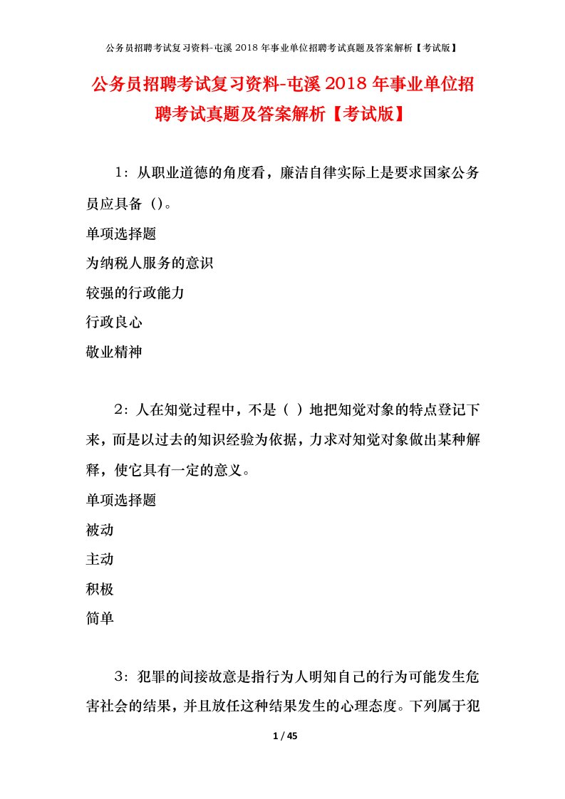 公务员招聘考试复习资料-屯溪2018年事业单位招聘考试真题及答案解析考试版