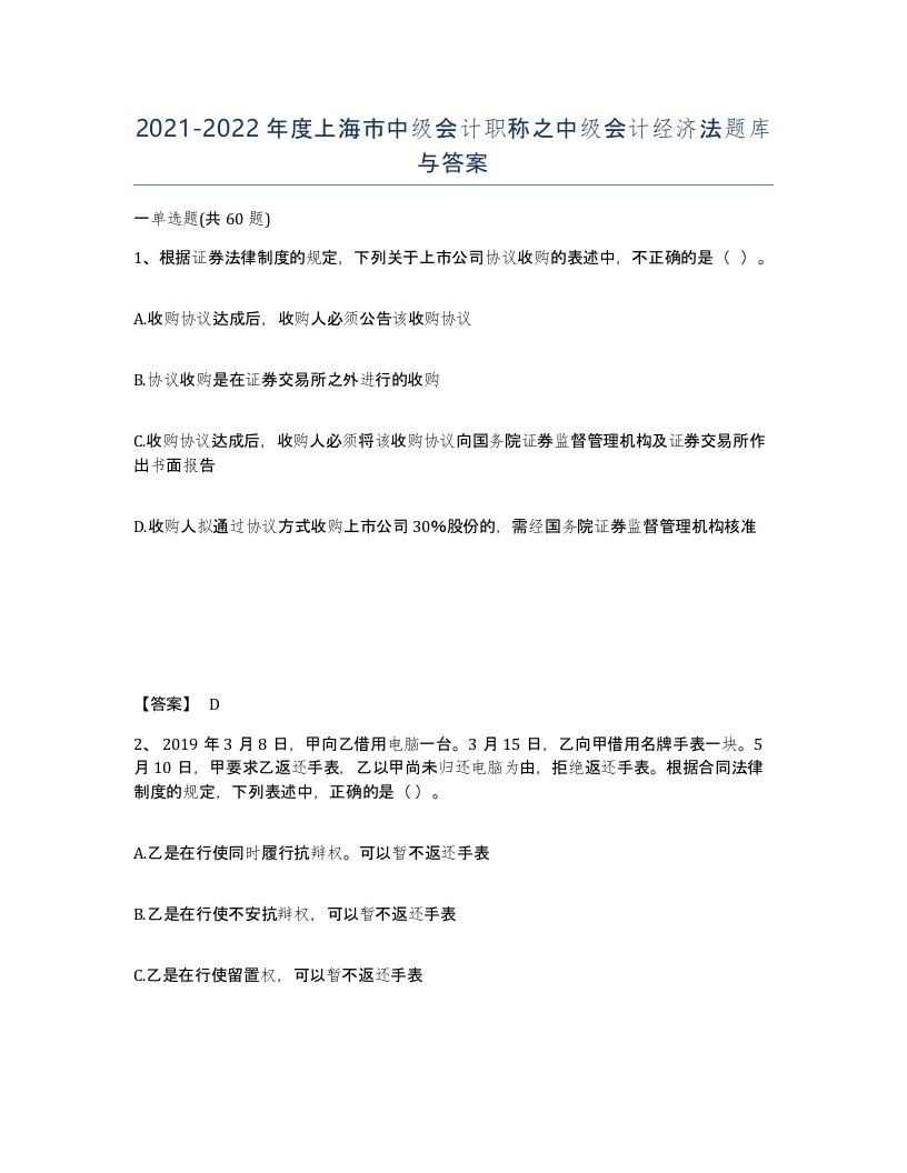 2021-2022年度上海市中级会计职称之中级会计经济法题库与答案