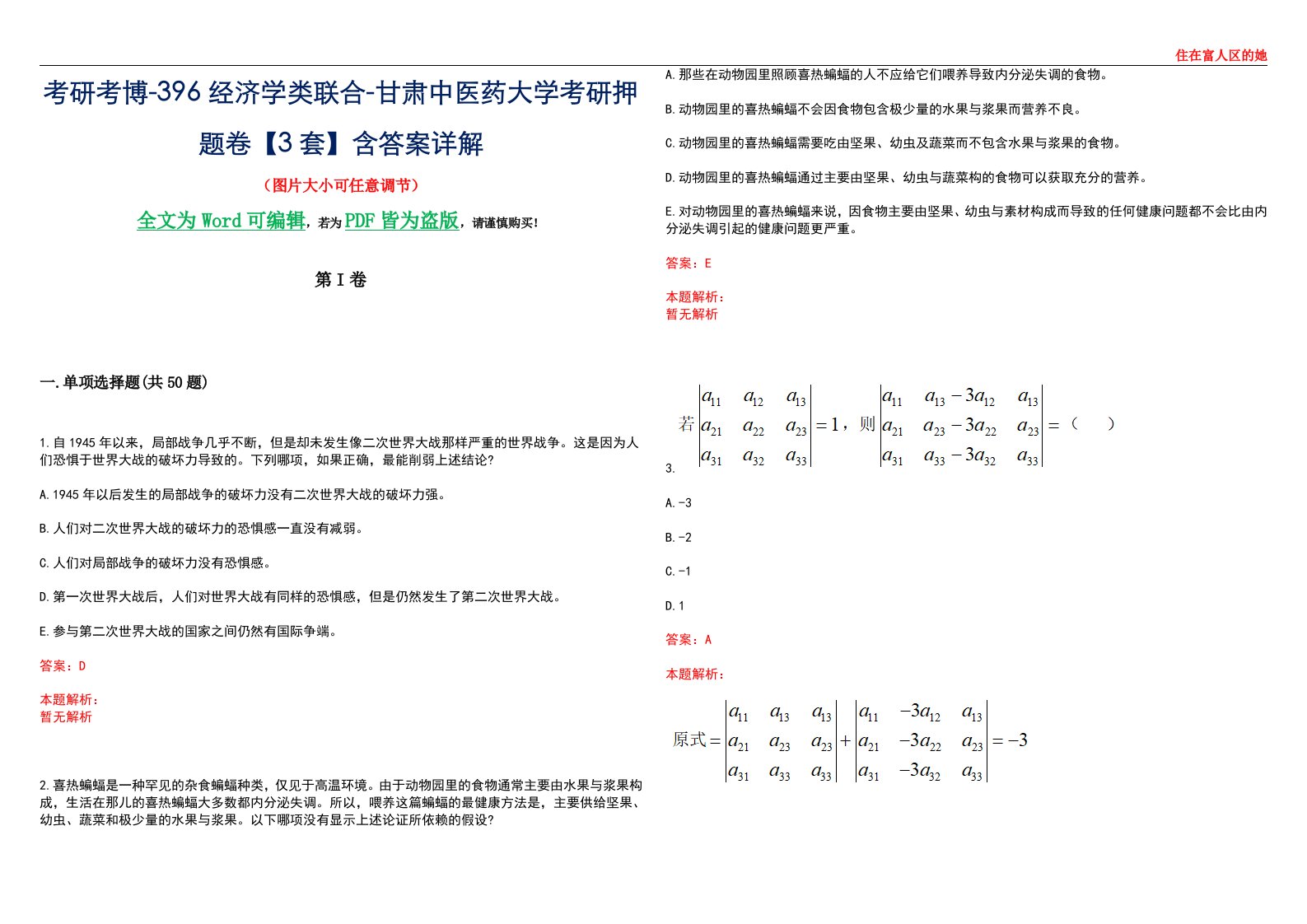 考研考博-396经济学类联合-甘肃中医药大学考研押题卷【3套】含答案详解III