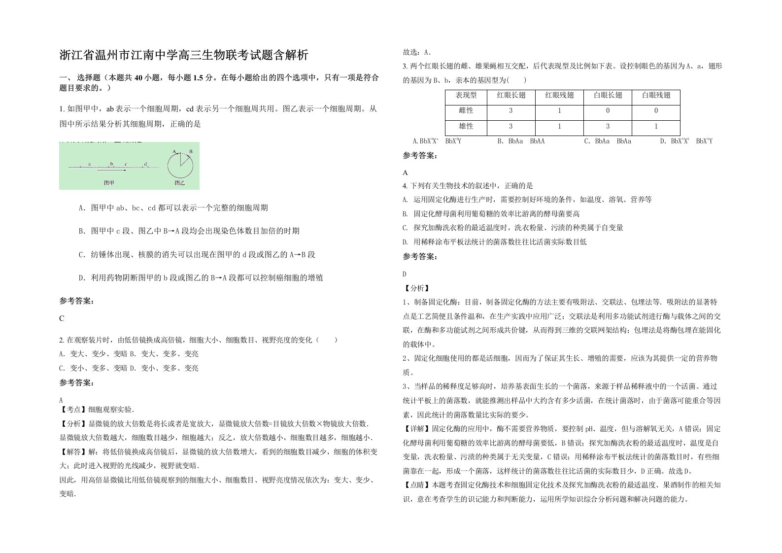 浙江省温州市江南中学高三生物联考试题含解析