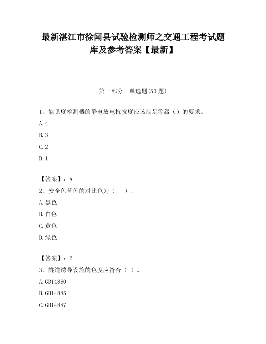 最新湛江市徐闻县试验检测师之交通工程考试题库及参考答案【最新】