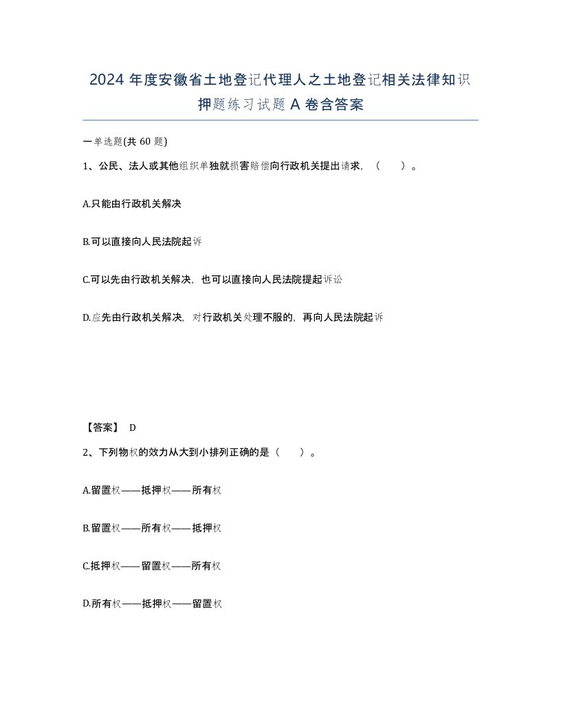 2024年度安徽省土地登记代理人之土地登记相关法律知识押题练习试题A卷含答案