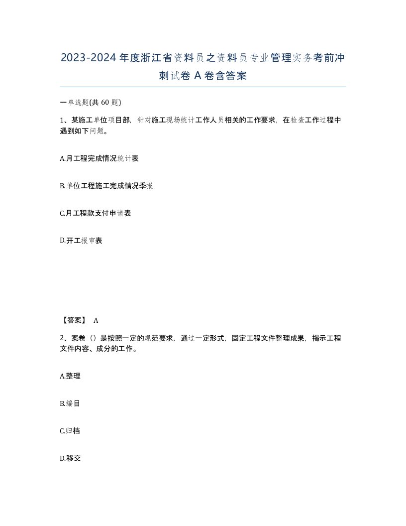 2023-2024年度浙江省资料员之资料员专业管理实务考前冲刺试卷A卷含答案