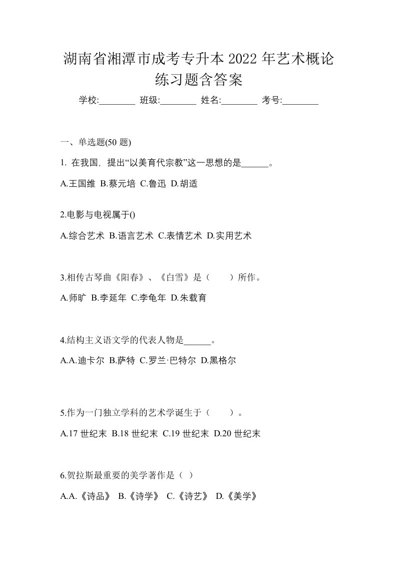 湖南省湘潭市成考专升本2022年艺术概论练习题含答案