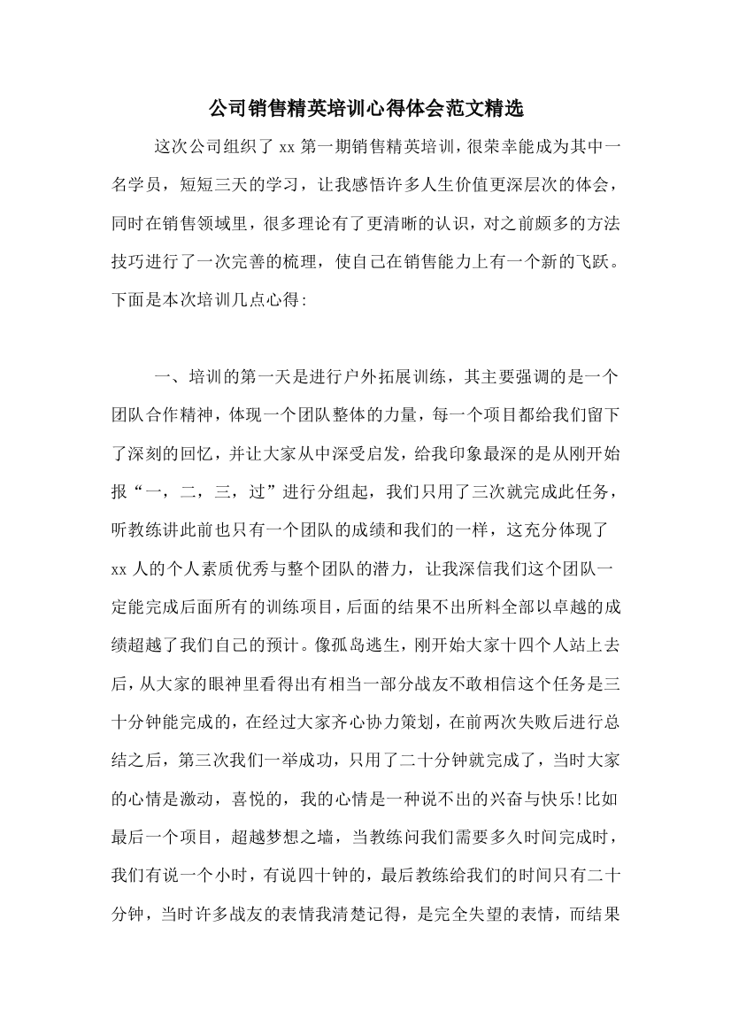 公司销售精英培训心得体会范文精选