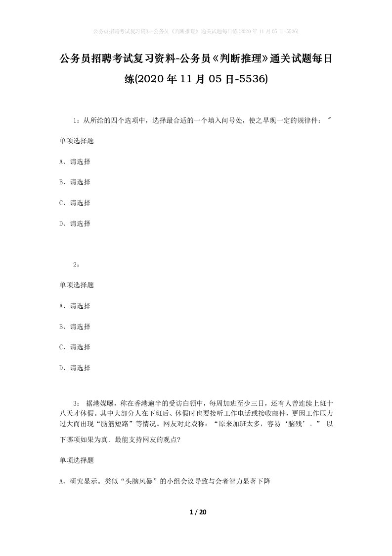 公务员招聘考试复习资料-公务员判断推理通关试题每日练2020年11月05日-5536