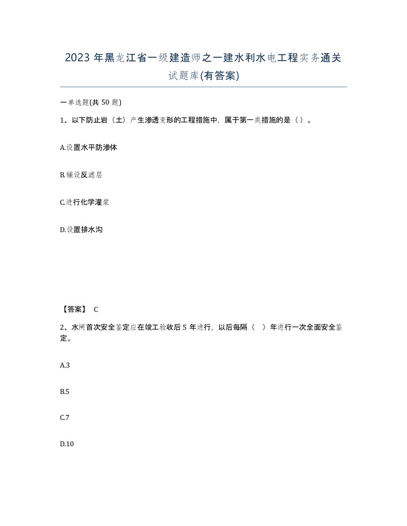 2023年黑龙江省一级建造师之一建水利水电工程实务通关试题库有答案