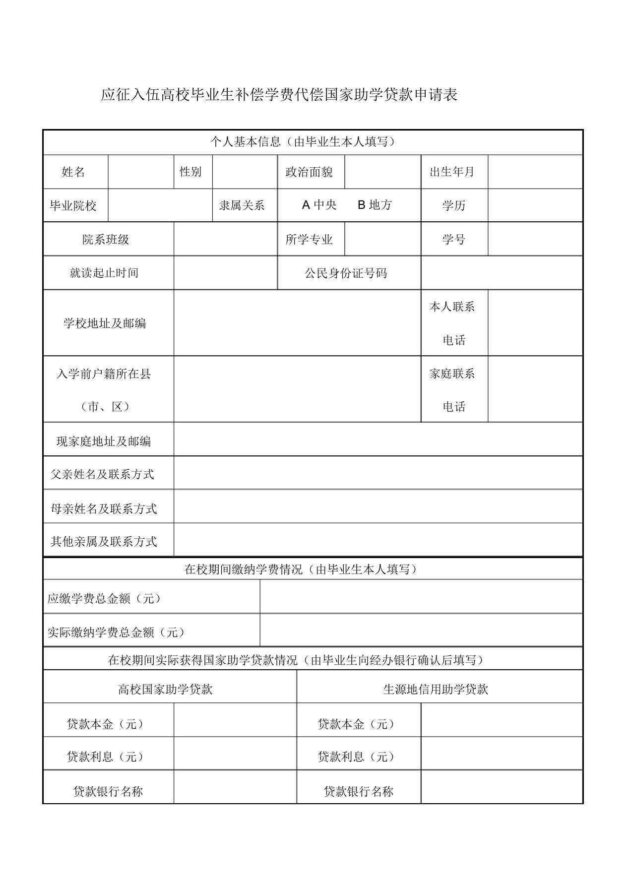 应征入伍高校毕业生补偿学费代偿国家助学贷款申请表