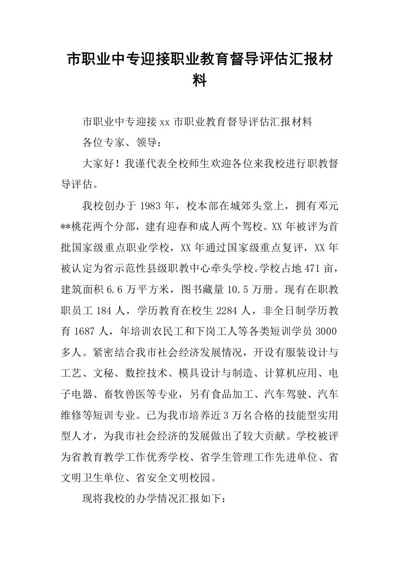 市职业中专迎接职业教育督导评估汇报材料.docx