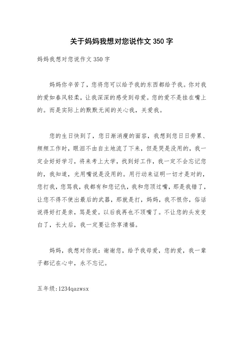 关于妈妈我想对您说作文350字_1