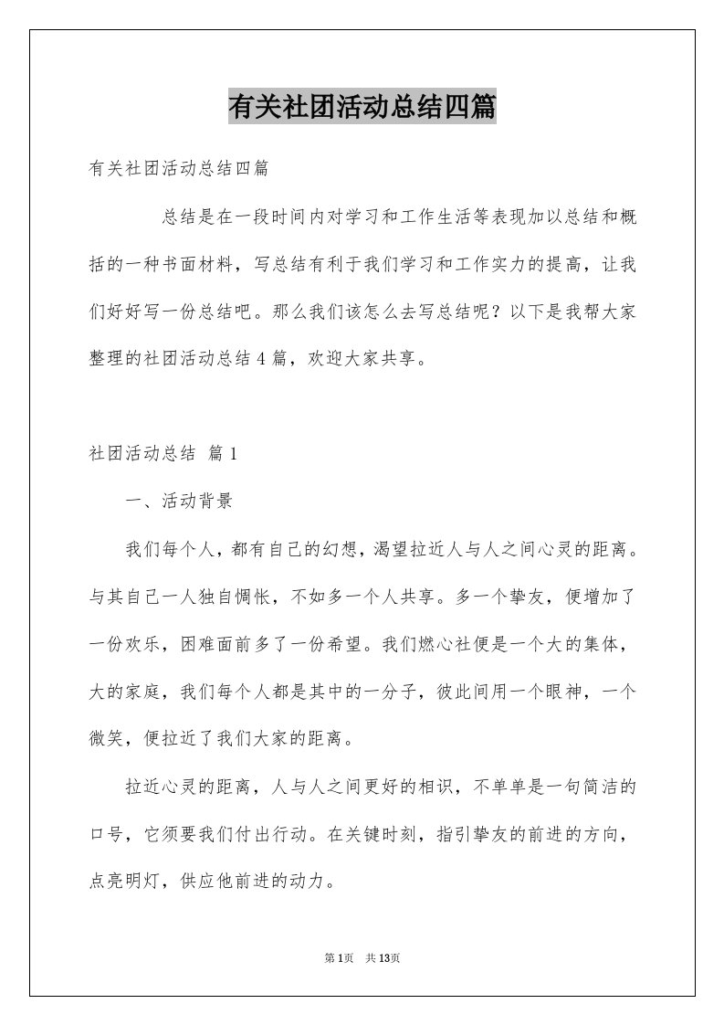 有关社团活动总结四篇例文