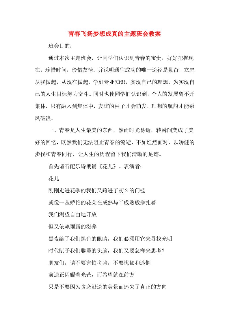 青春飞扬梦想成真的主题班会教案