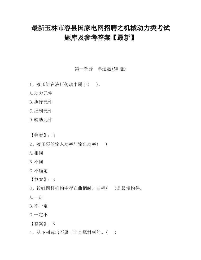 最新玉林市容县国家电网招聘之机械动力类考试题库及参考答案【最新】