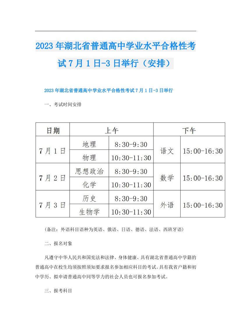 湖北省普通高中学业水平合格性考试7月1日3日举行（安排）