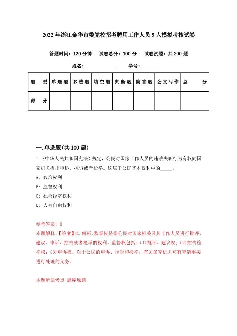 2022年浙江金华市委党校招考聘用工作人员5人模拟考核试卷0