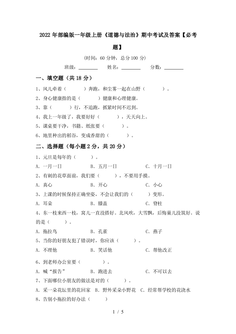 2022年部编版一年级上册《道德与法治》期中考试及答案【必考题】