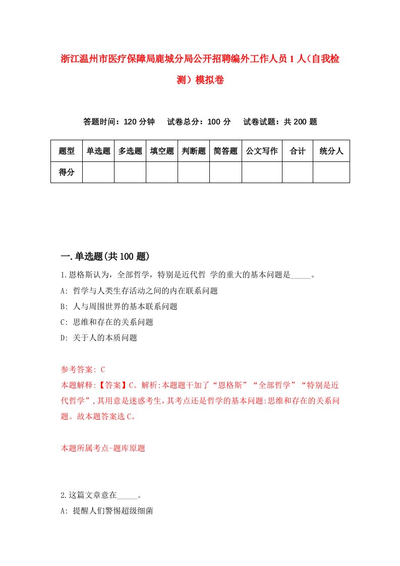 浙江温州市医疗保障局鹿城分局公开招聘编外工作人员1人自我检测模拟卷第1套