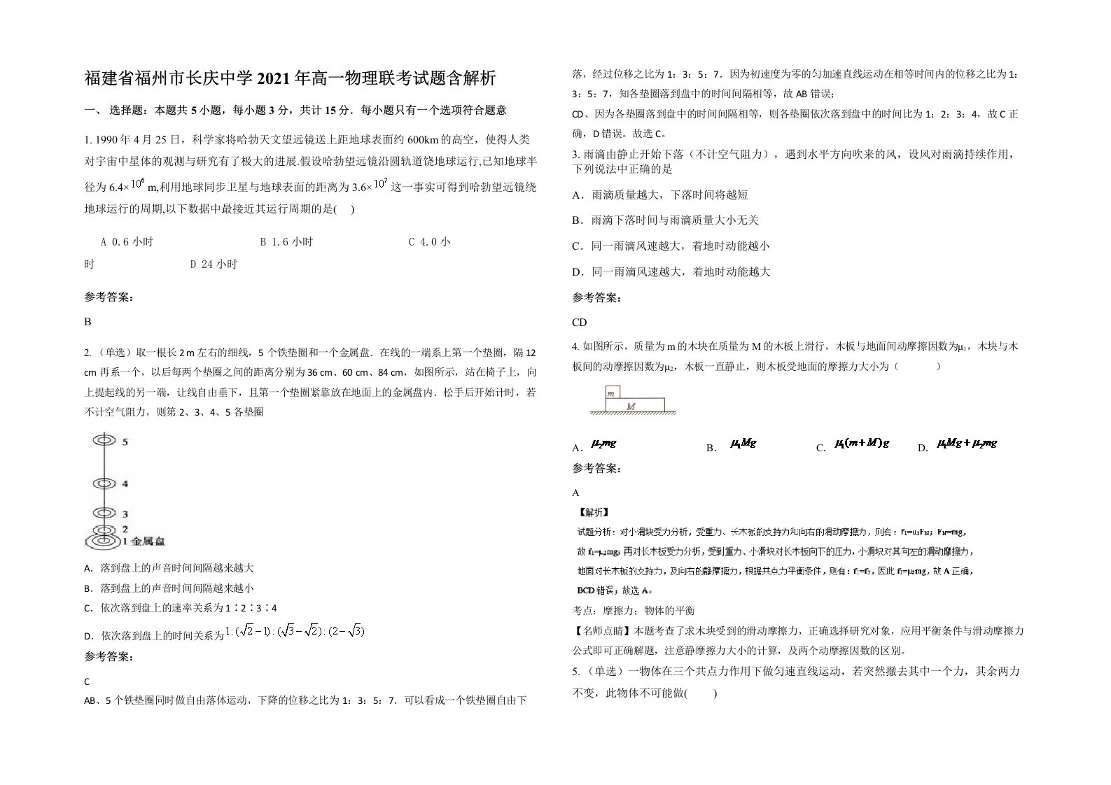 福建省福州市长庆中学2021年高一物理联考试题含解析