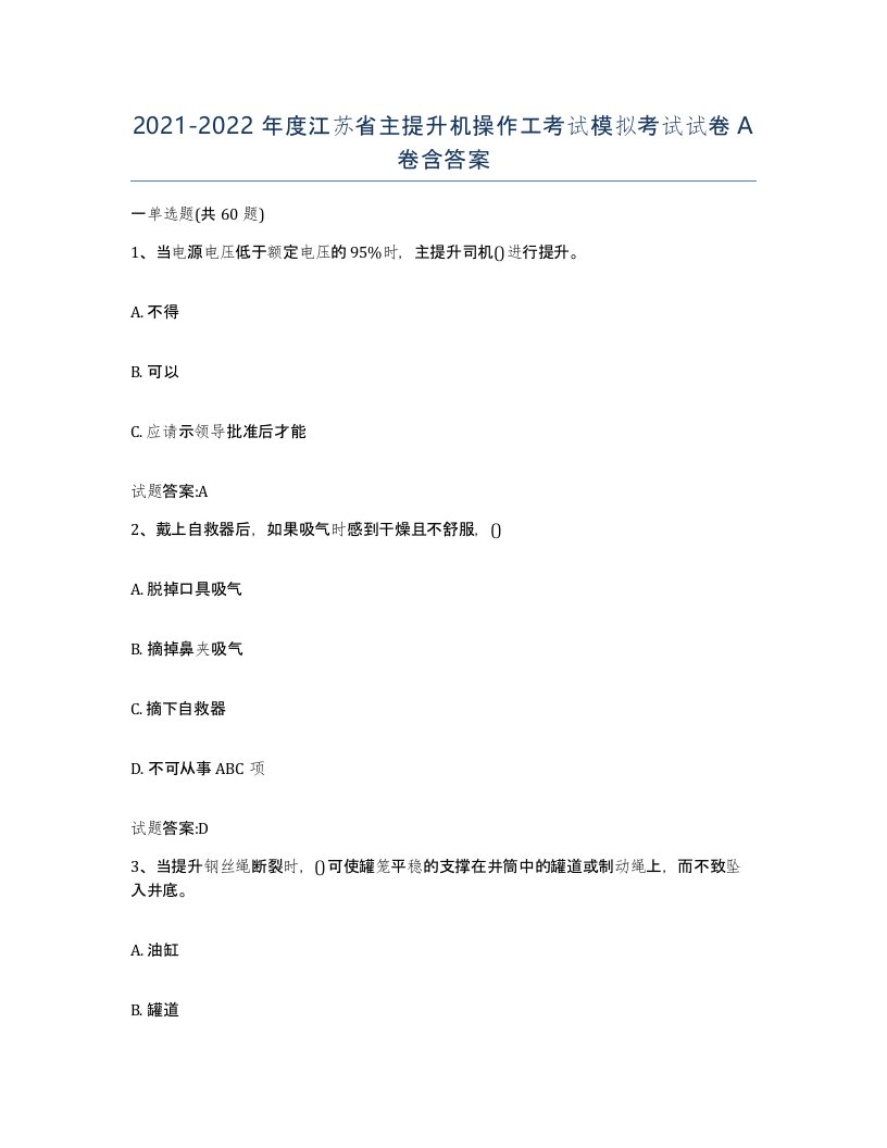 20212022年度江苏省主提升机操作工考试模拟考试试卷A卷含答案