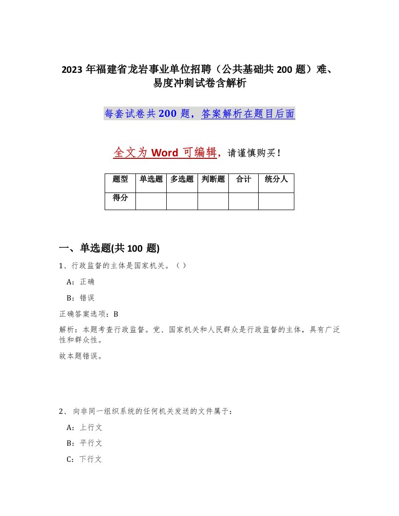 2023年福建省龙岩事业单位招聘公共基础共200题难易度冲刺试卷含解析