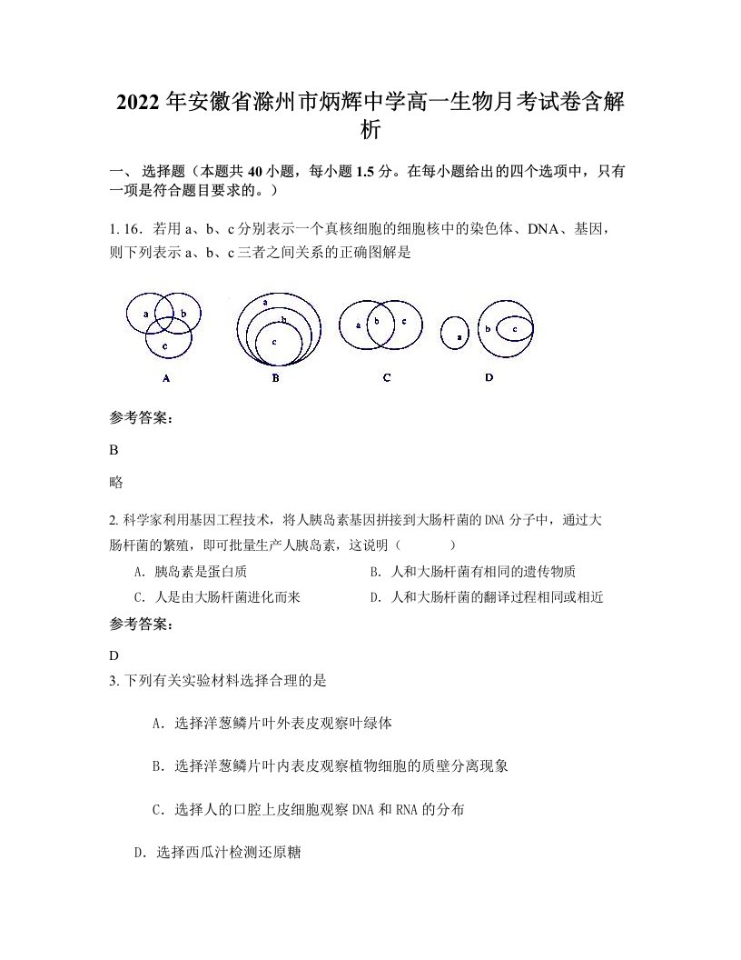 2022年安徽省滁州市炳辉中学高一生物月考试卷含解析