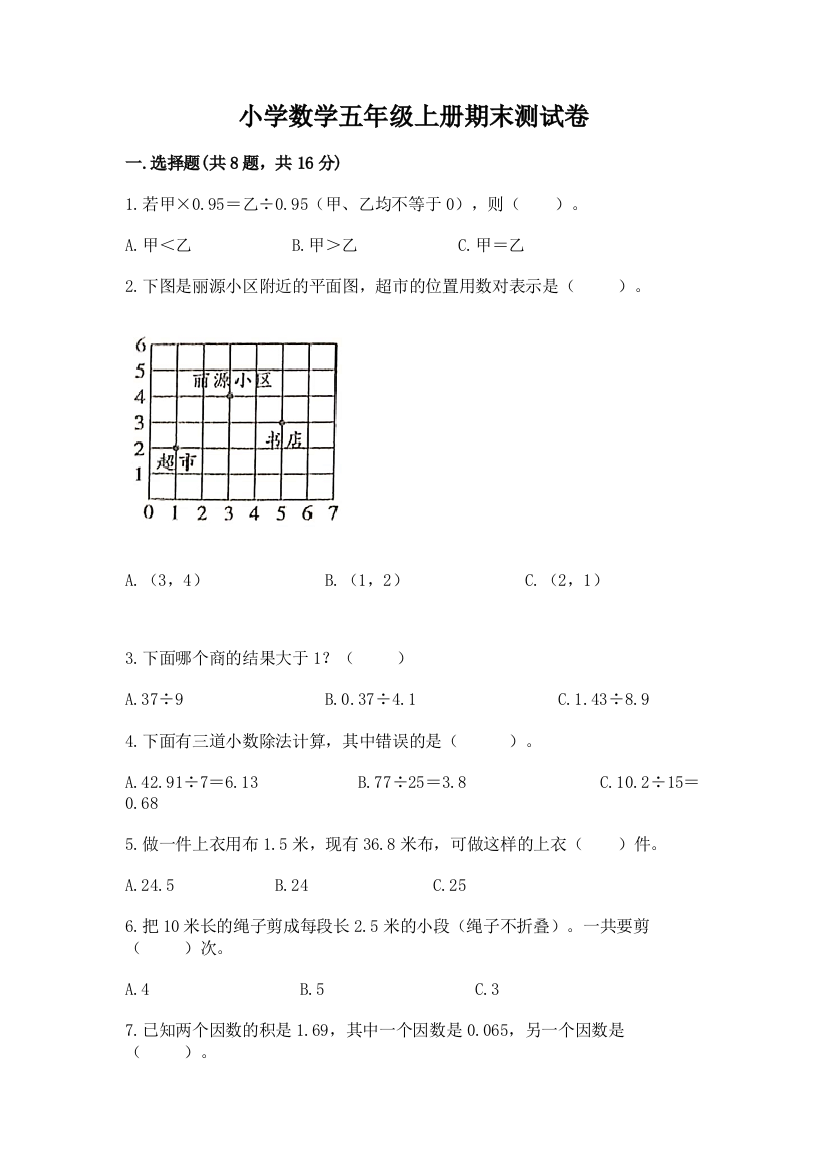 小学数学五年级上册期末测试卷含完整答案(有一套)