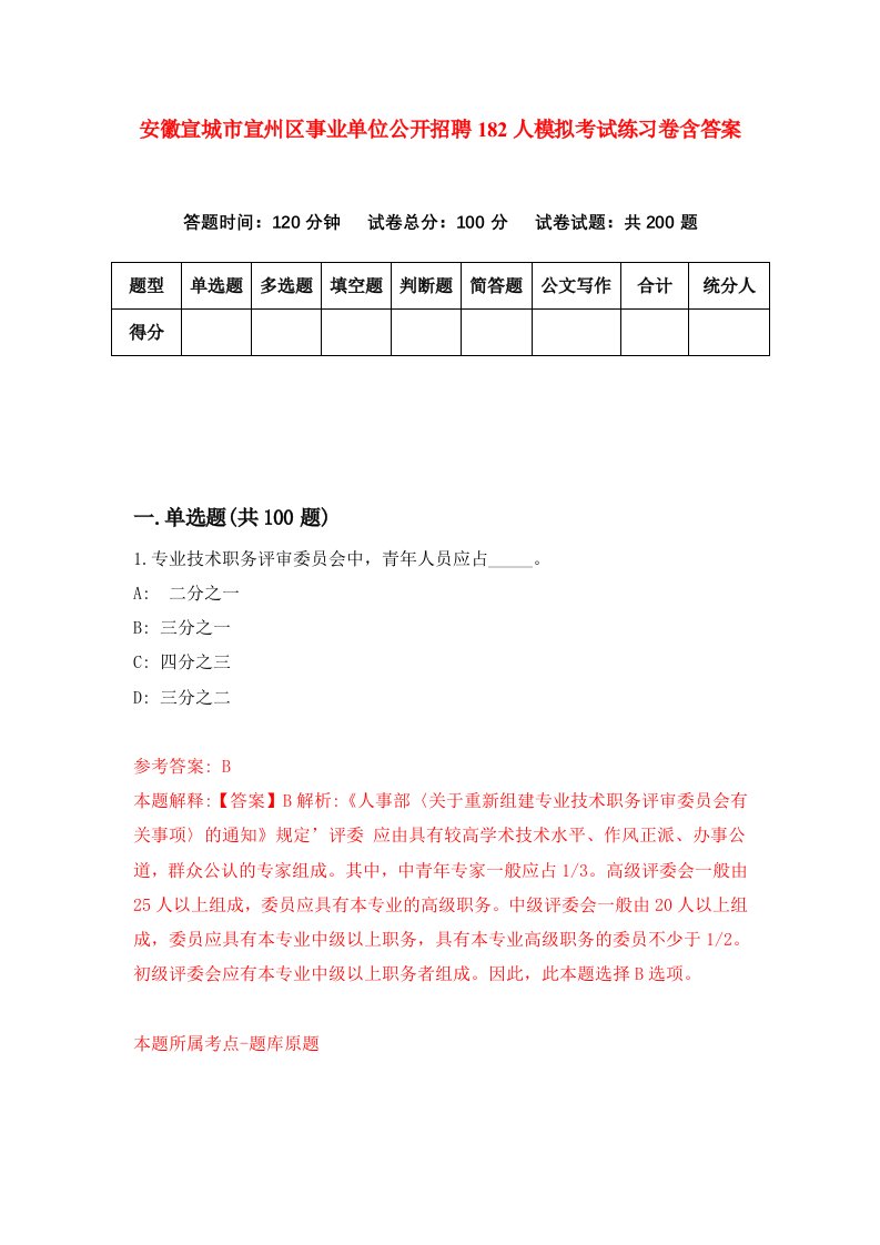 安徽宣城市宣州区事业单位公开招聘182人模拟考试练习卷含答案0