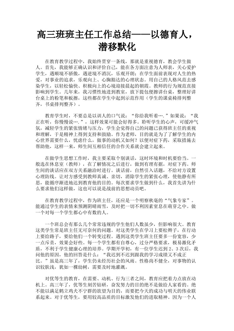 高三班班主任工作总结——以德育人，潜移默化