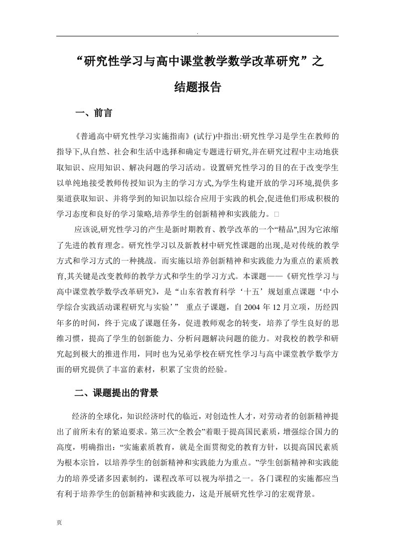 研究性学习高中课堂教学数学改革研究结题材料