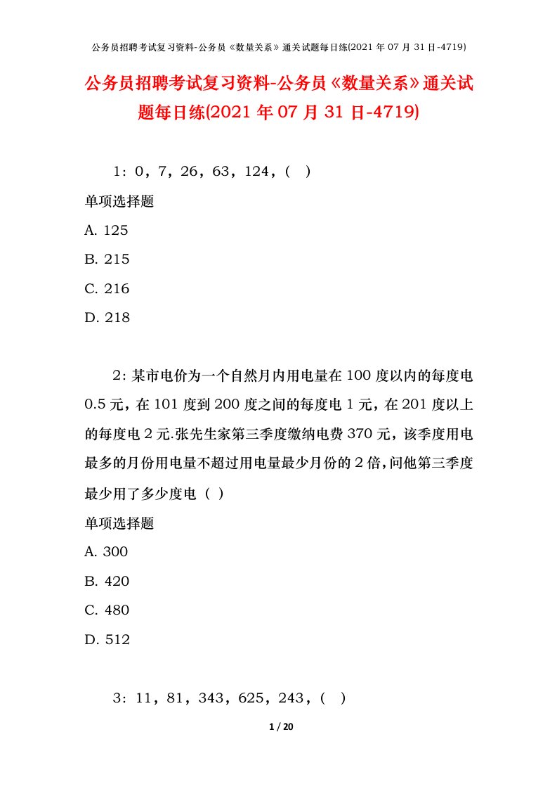 公务员招聘考试复习资料-公务员数量关系通关试题每日练2021年07月31日-4719