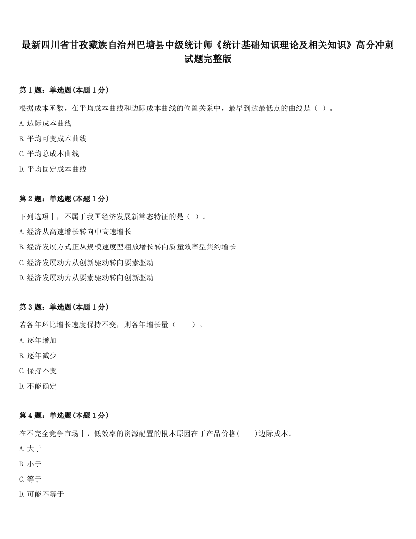 最新四川省甘孜藏族自治州巴塘县中级统计师《统计基础知识理论及相关知识》高分冲刺试题完整版