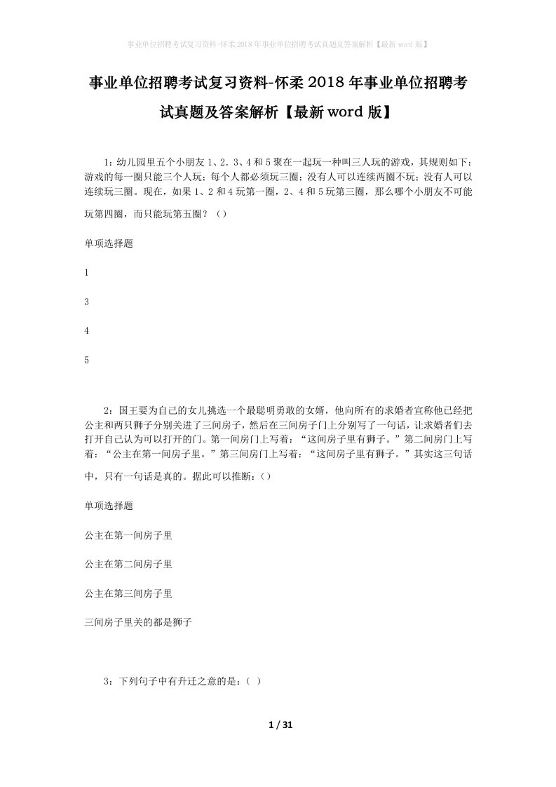 事业单位招聘考试复习资料-怀柔2018年事业单位招聘考试真题及答案解析最新word版