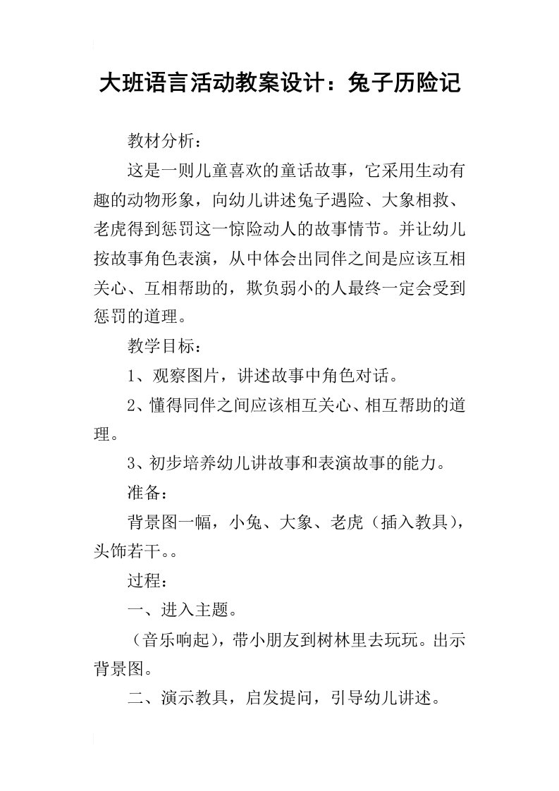 大班语言活动教案设计：兔子历险记