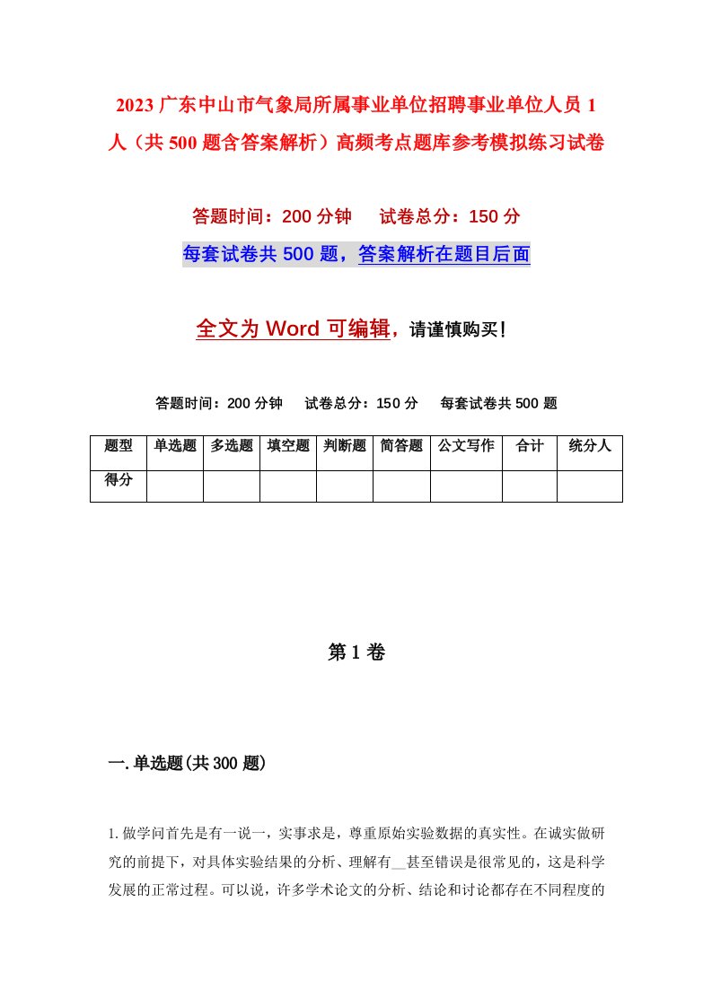 2023广东中山市气象局所属事业单位招聘事业单位人员1人共500题含答案解析高频考点题库参考模拟练习试卷